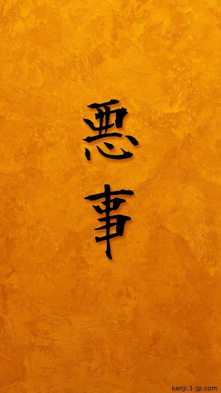 750x1334 Evil Wallpaper Kanji
