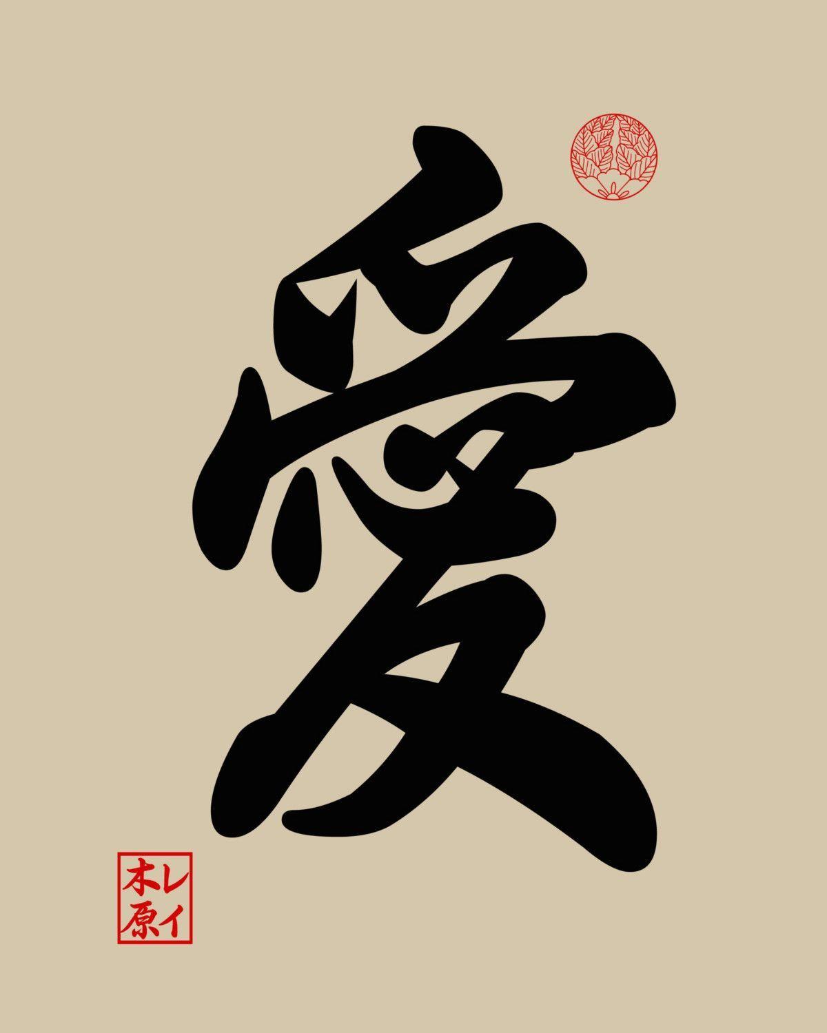 kanji symbols for love