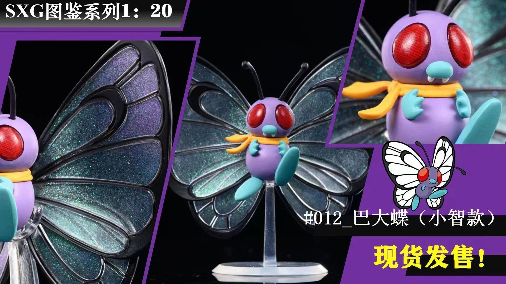 1920x1080 In Stock〗Pokemon Scale World Butterfree 1:20 Studio