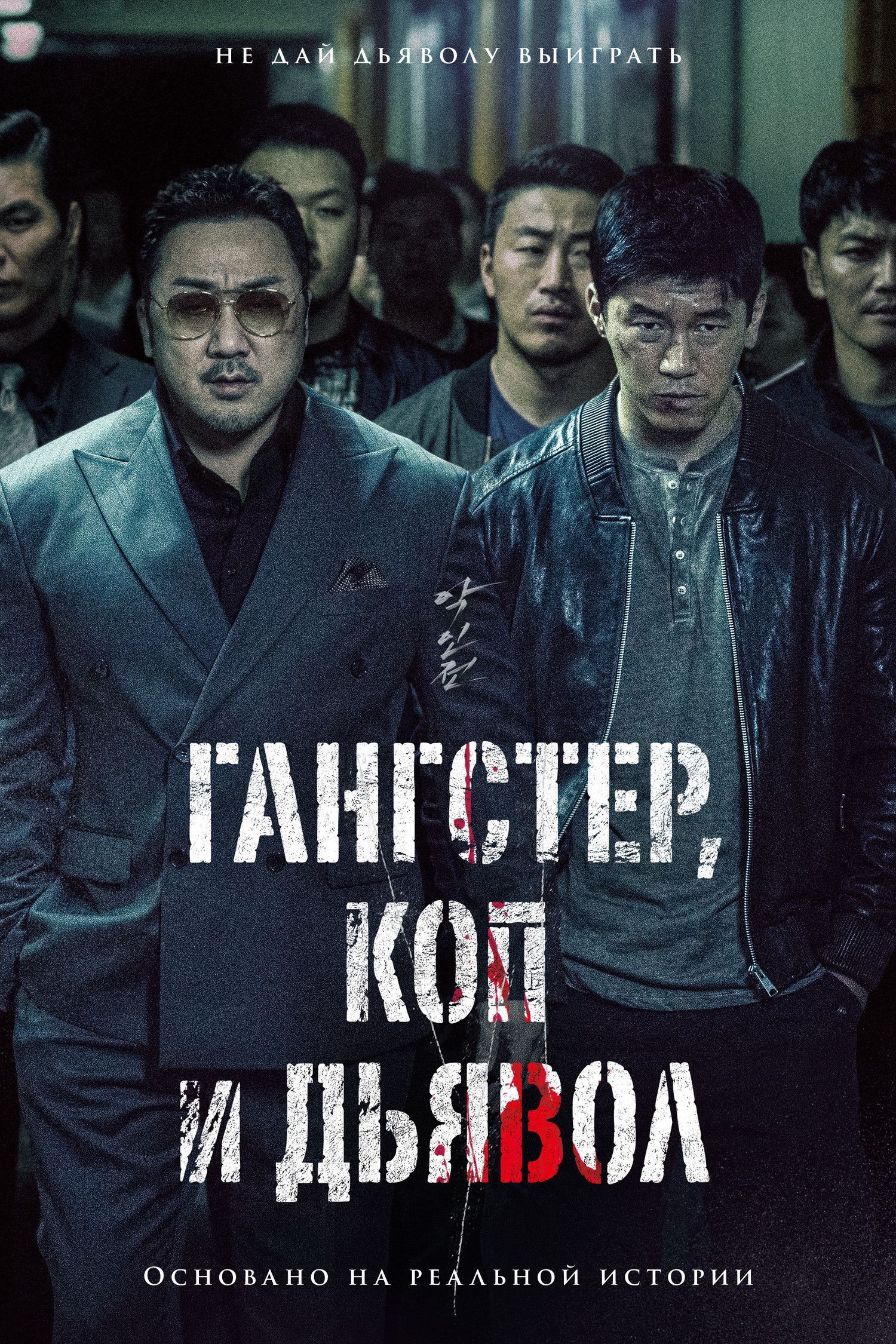 1500x2250 Posters Gangster, the Cop, the Devil
