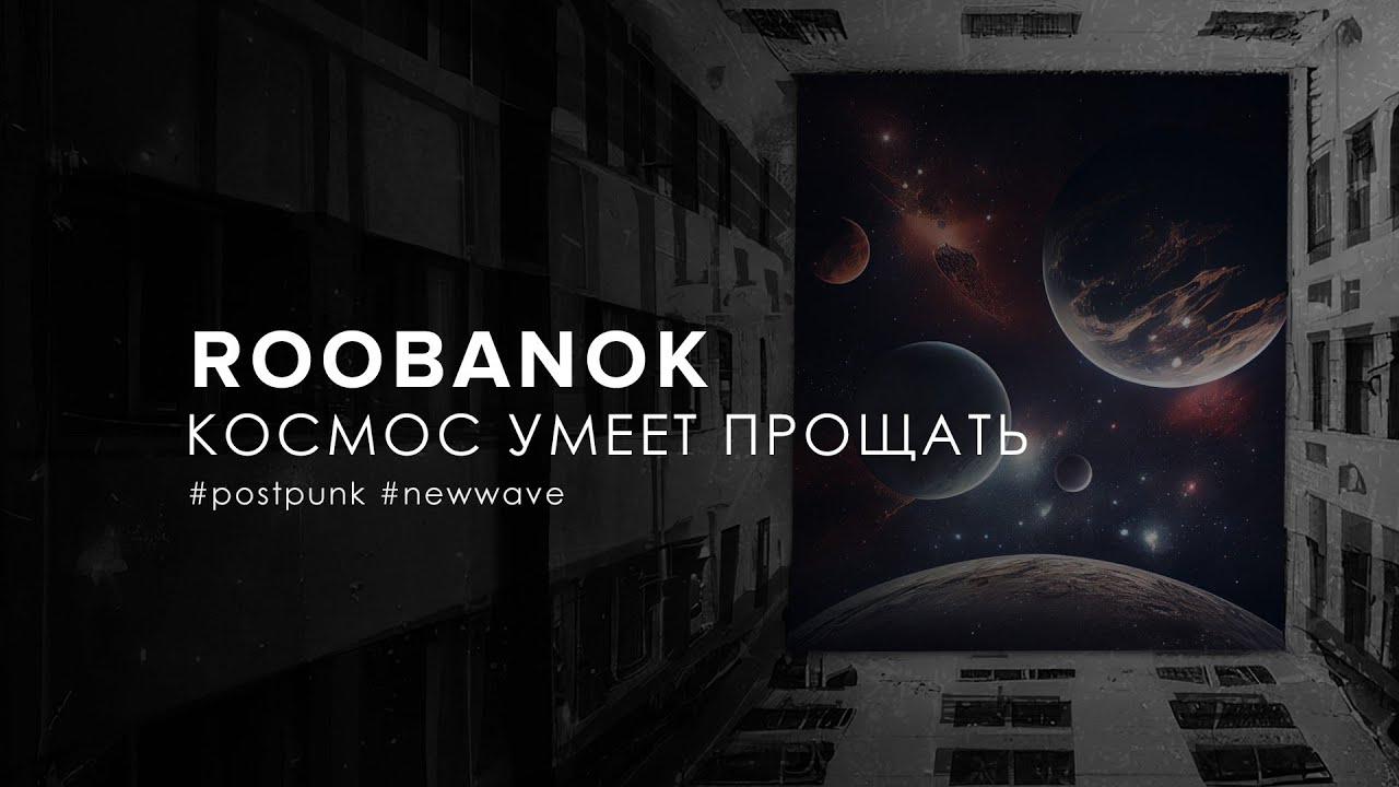 1280x720 roobanok - Космос умеет прощать [Cosmos Knows How to Forgive]