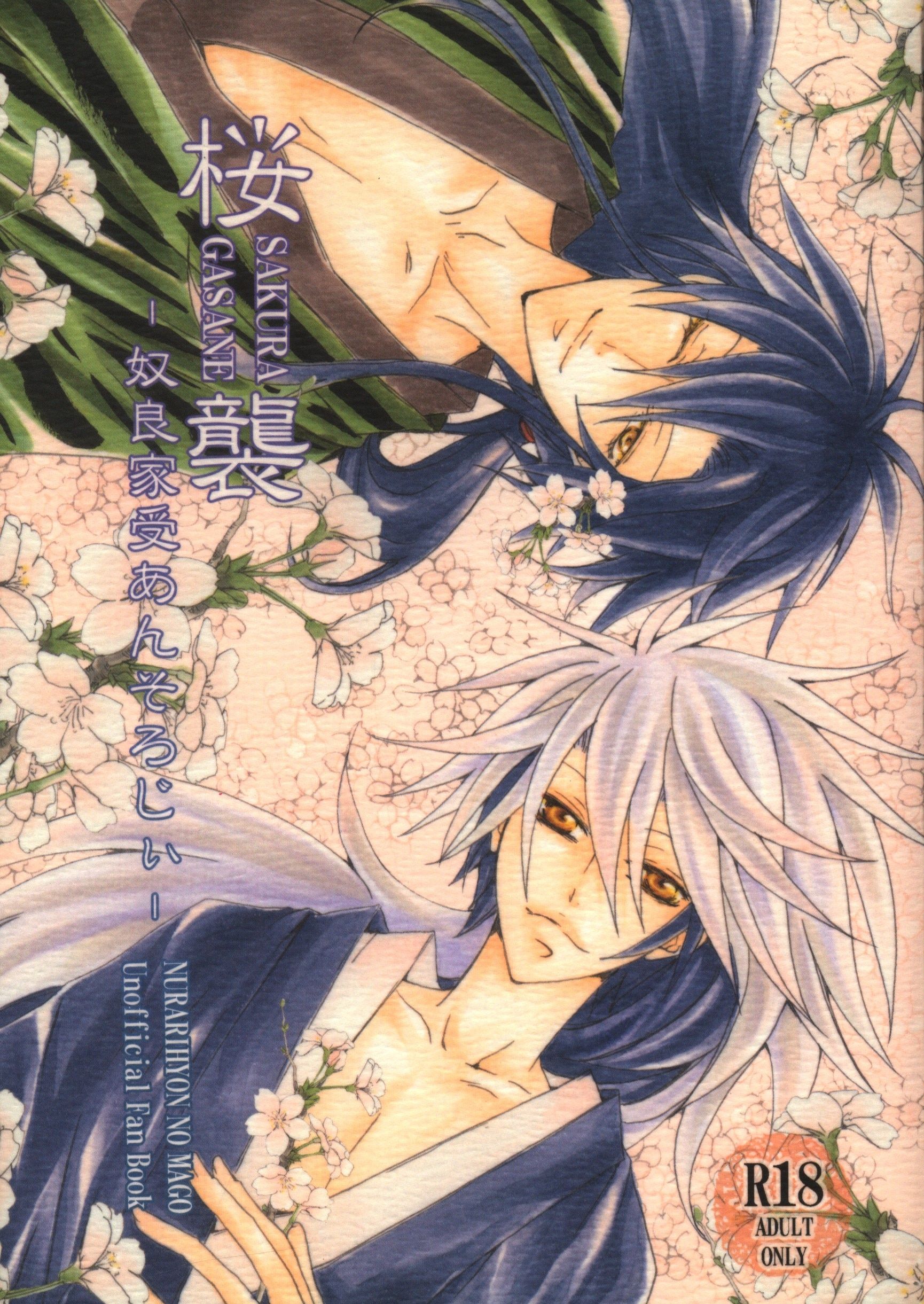 1730x2441 USED) [Boys Love (Yaoi) : R18] Doujinshi no Mago / Nura Rihan & Nura Rikuo (桜襲 *アンソロジー) / 紅夜. Buy from Otaku Republic Shop for Japanese Anime Merchandise