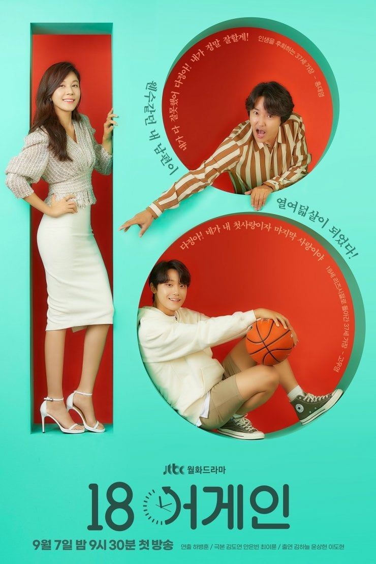 740x1109 Again (Korean Drama, 18 어게인) HanCinema