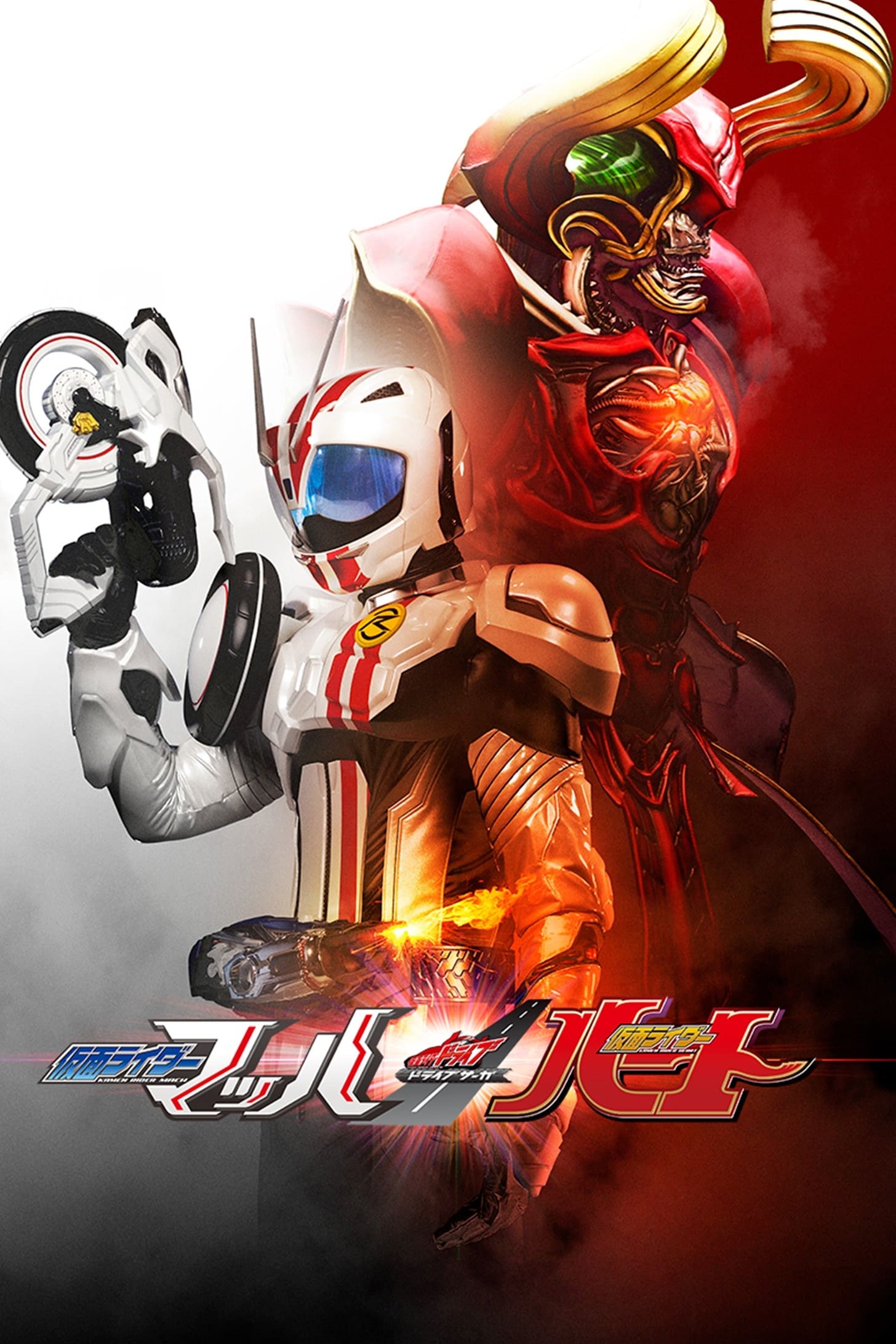 1456x2184 Kamen Rider Drive Saga: Kamen Rider Mach / Kamen Rider Heart (2016)