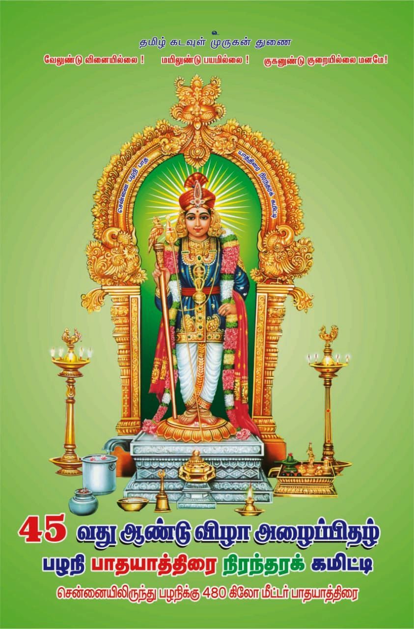 843x1280 ARULMIGU PALANI MURUGAN PATHA YATHIRAI TRUST
