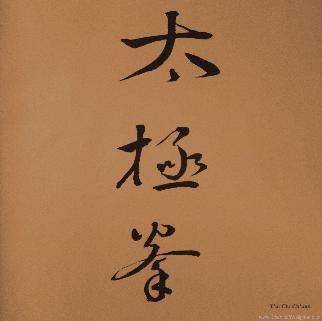1024x1023 Tai Chi Chuan Wallpaper