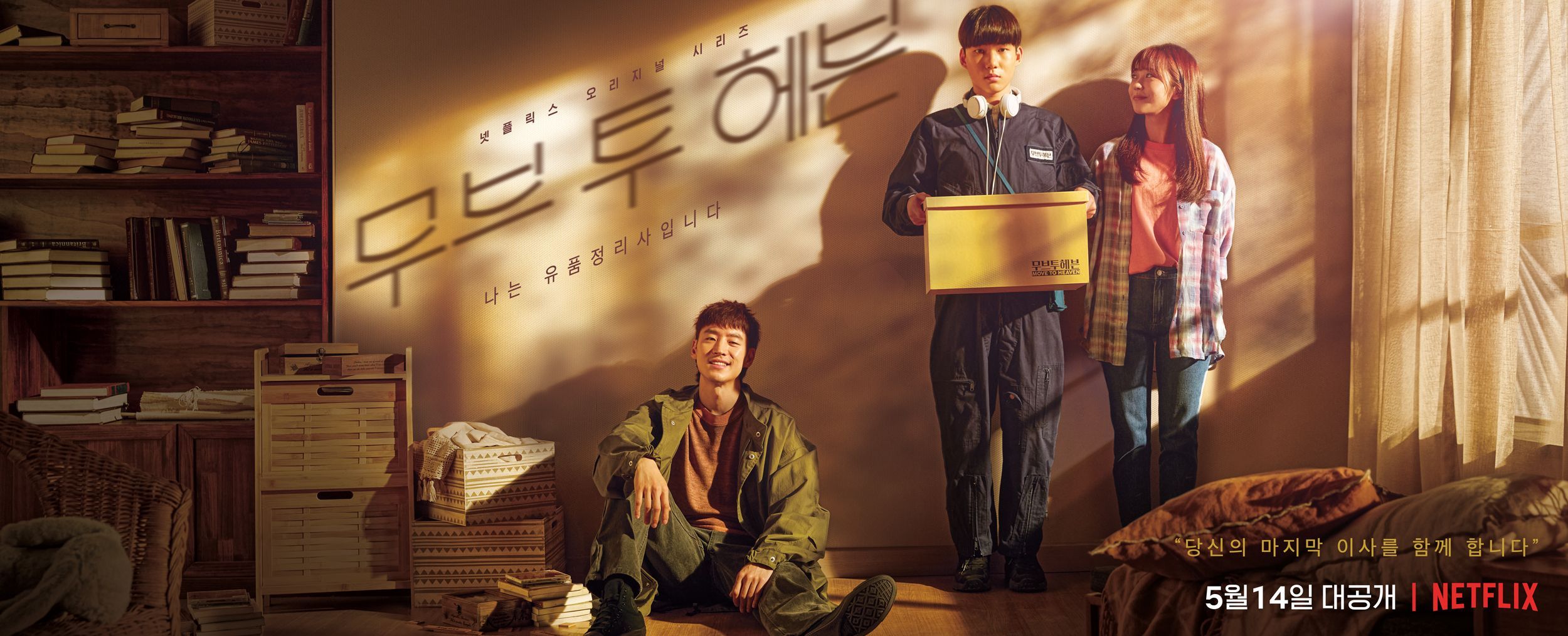 2500x1015 Move to Heaven (TV Series 2021)