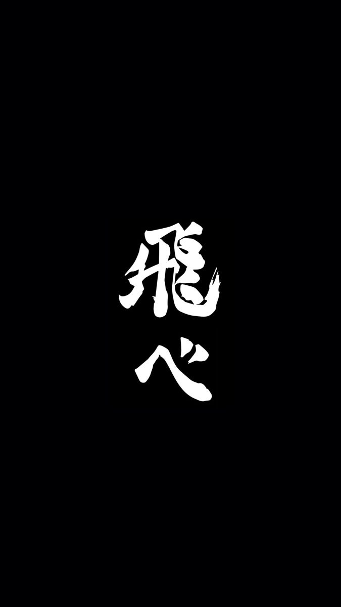 675x1200 Haikyuu wallpaper, Anime wallpaper