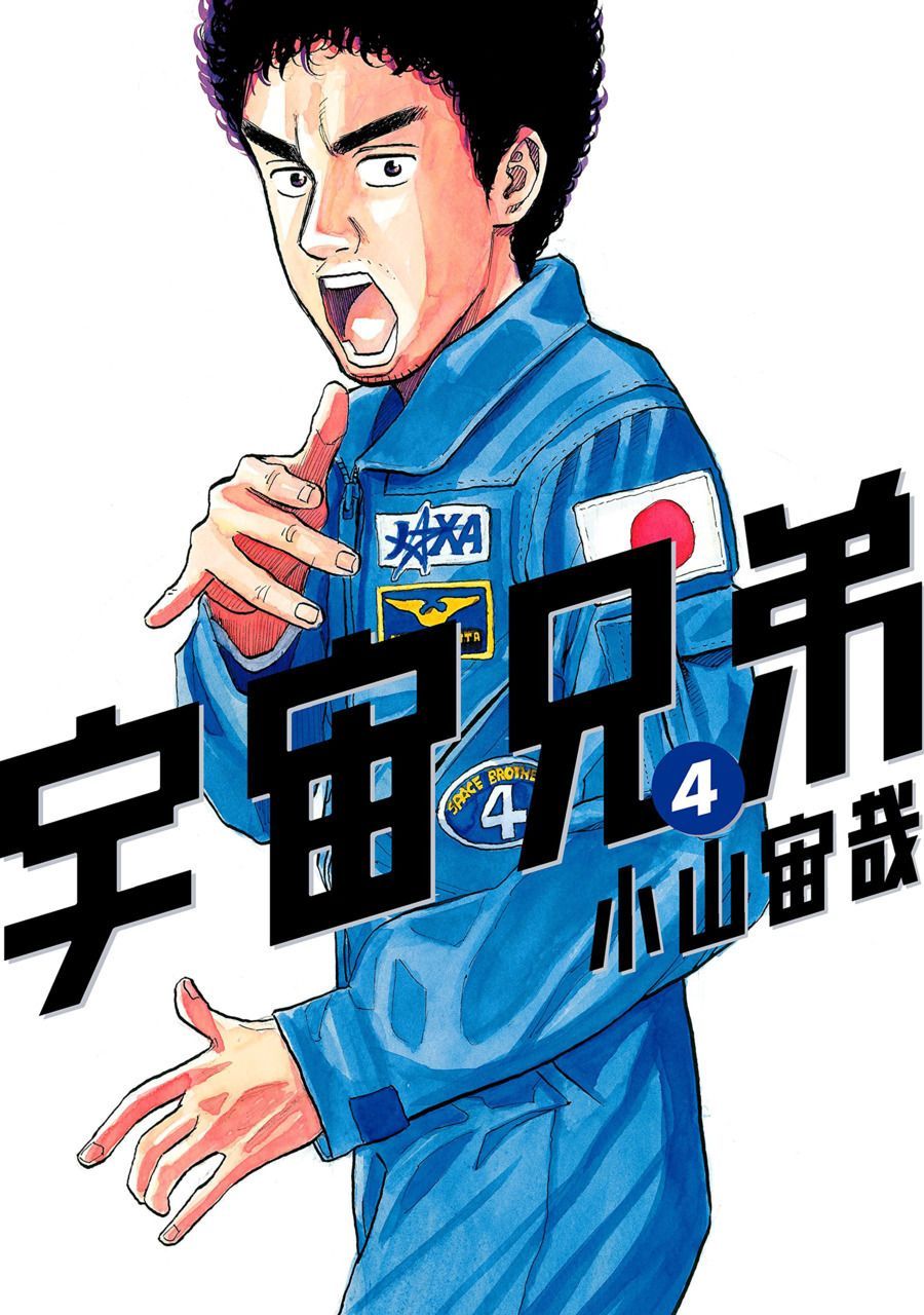 900x1280 宇宙兄弟 4 [Uchuu Kyoudai 4] Space