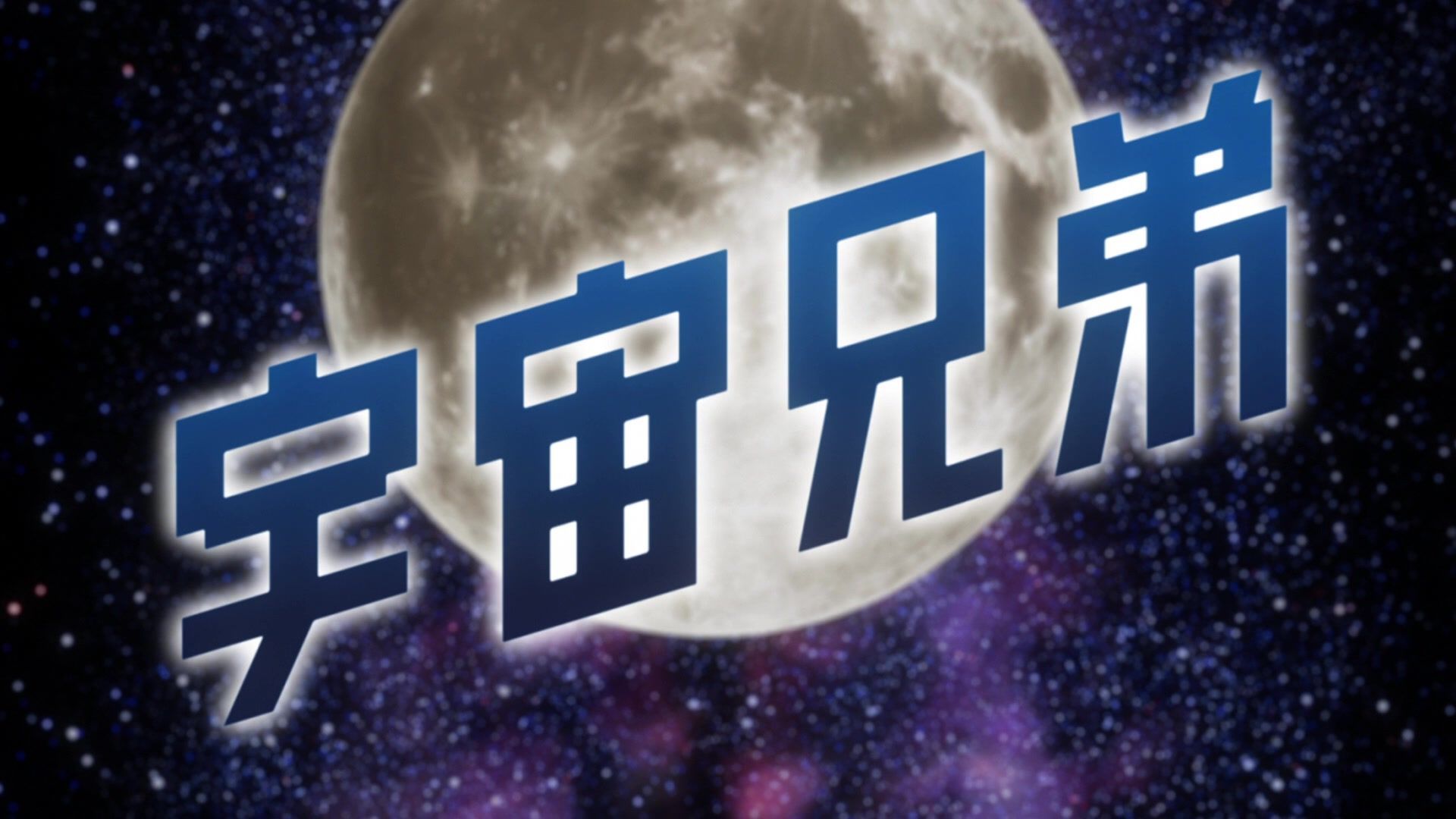 1920x1080 Space Brothers Image