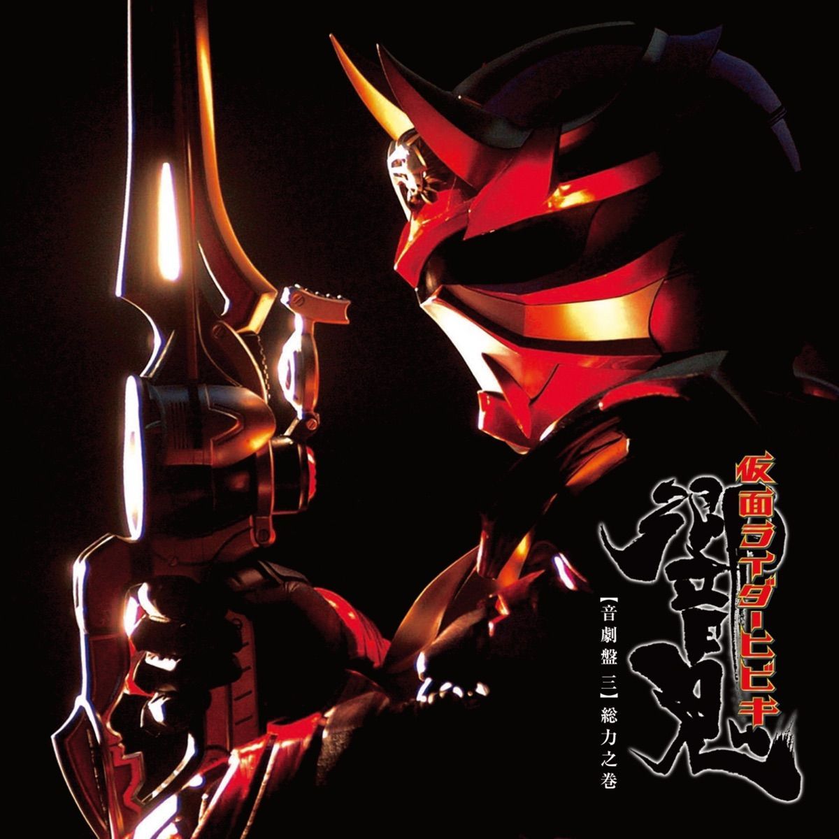 1200x1200 Soundtrack Album Kamen Rider Hibiki