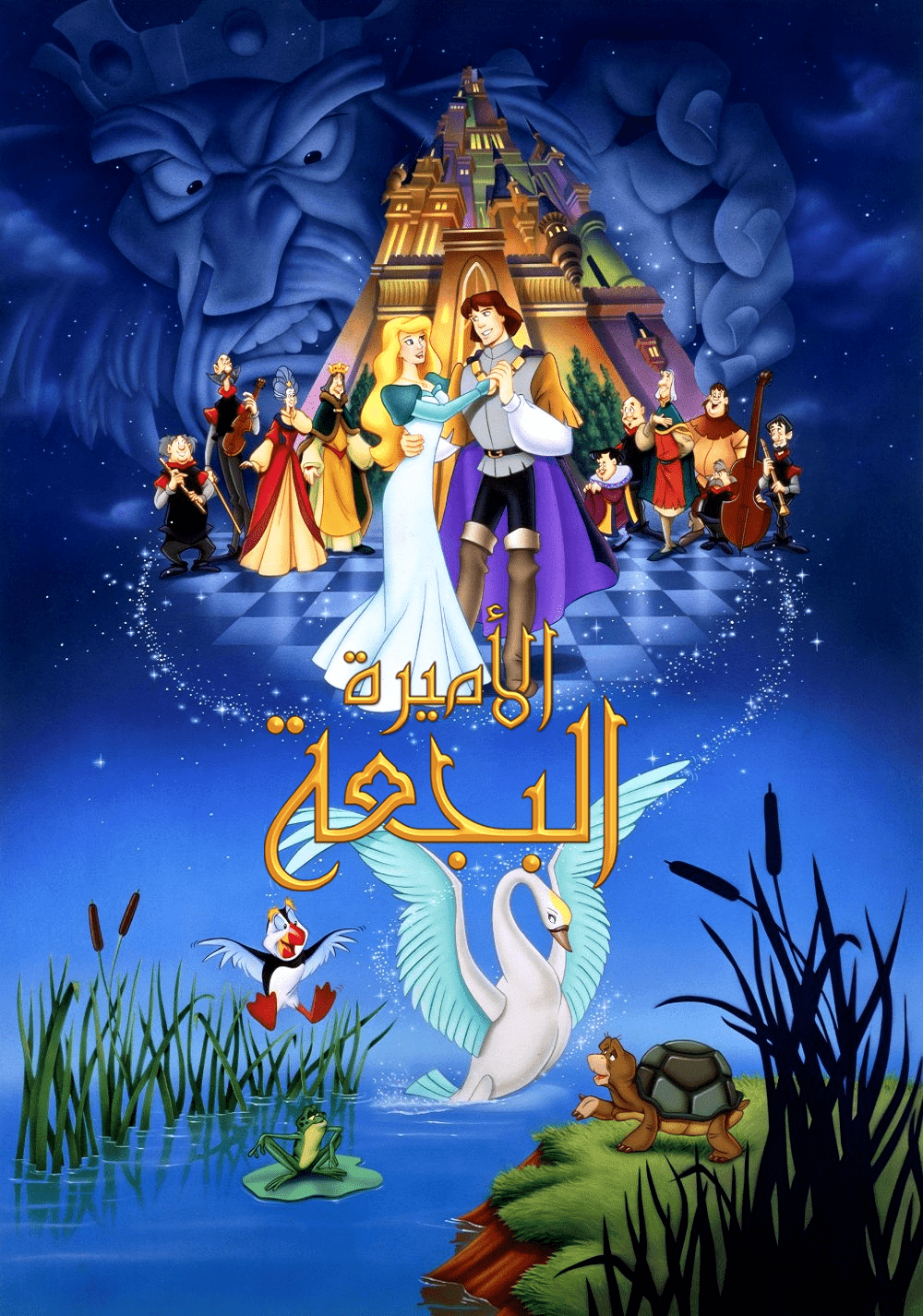 1000x1426 The Swan Princess / Arabic cast