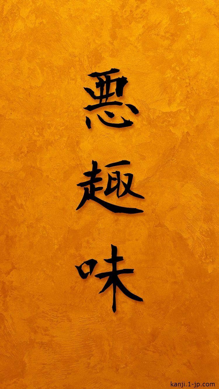750x1334 Badtaste iphone 6 Wallpaper Kanji 悪趣味. Geek in 2019