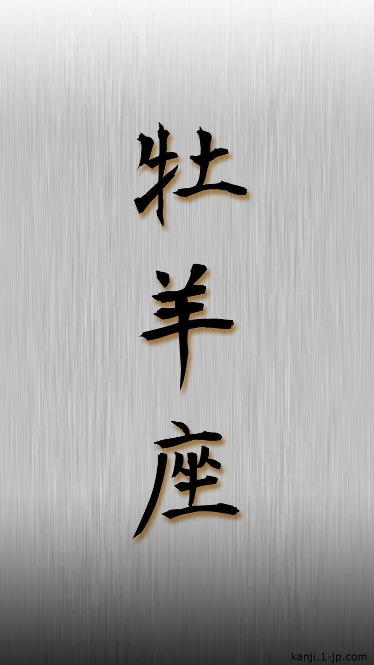 750x1334 Aries iphone6 Wallpaper Kanji 牡羊座. Wallpaper