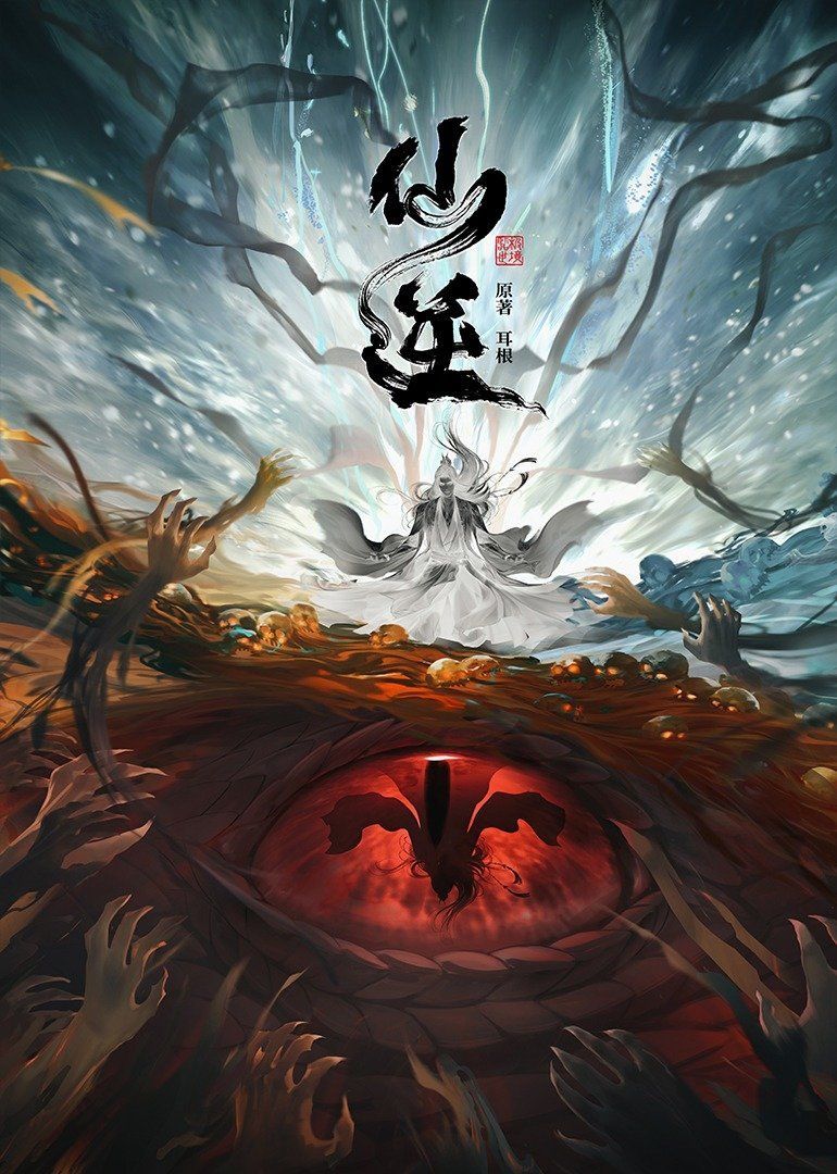 770x1080 Renegade Immortal TV Series 2023