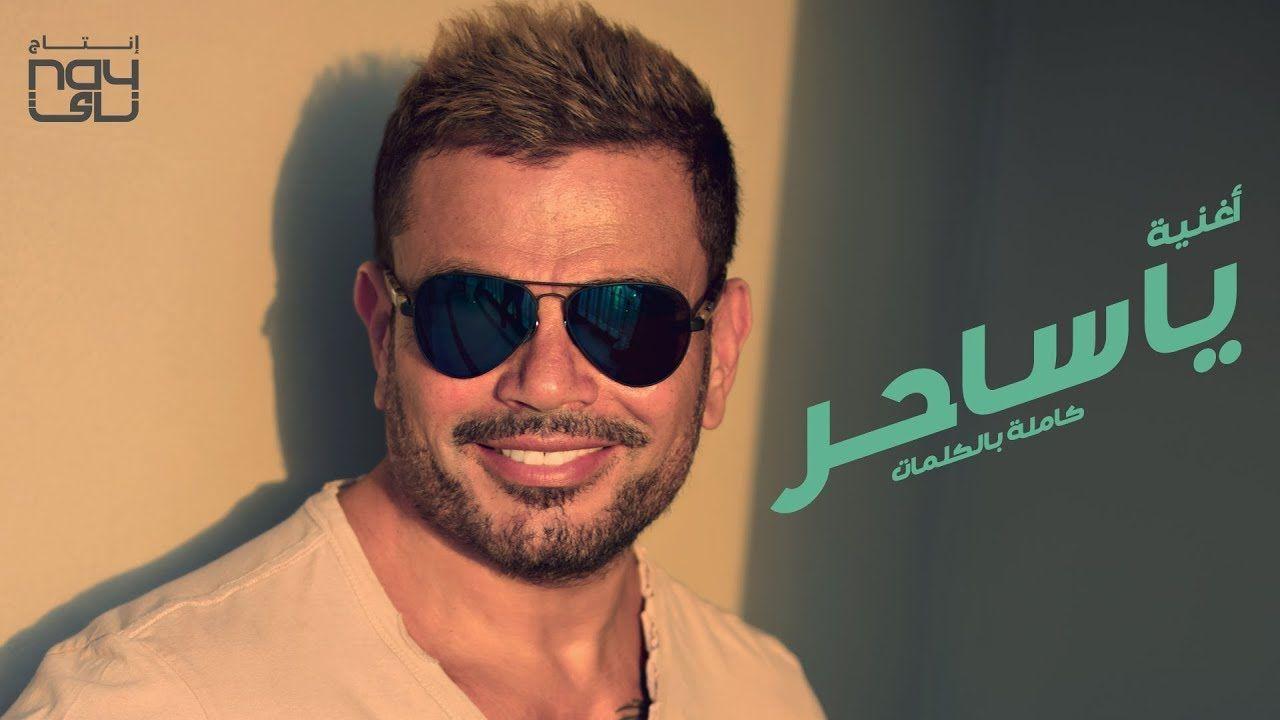 1280x720 Amr Diab Saher Audio عمرو دياب - يا ساحر كلمات