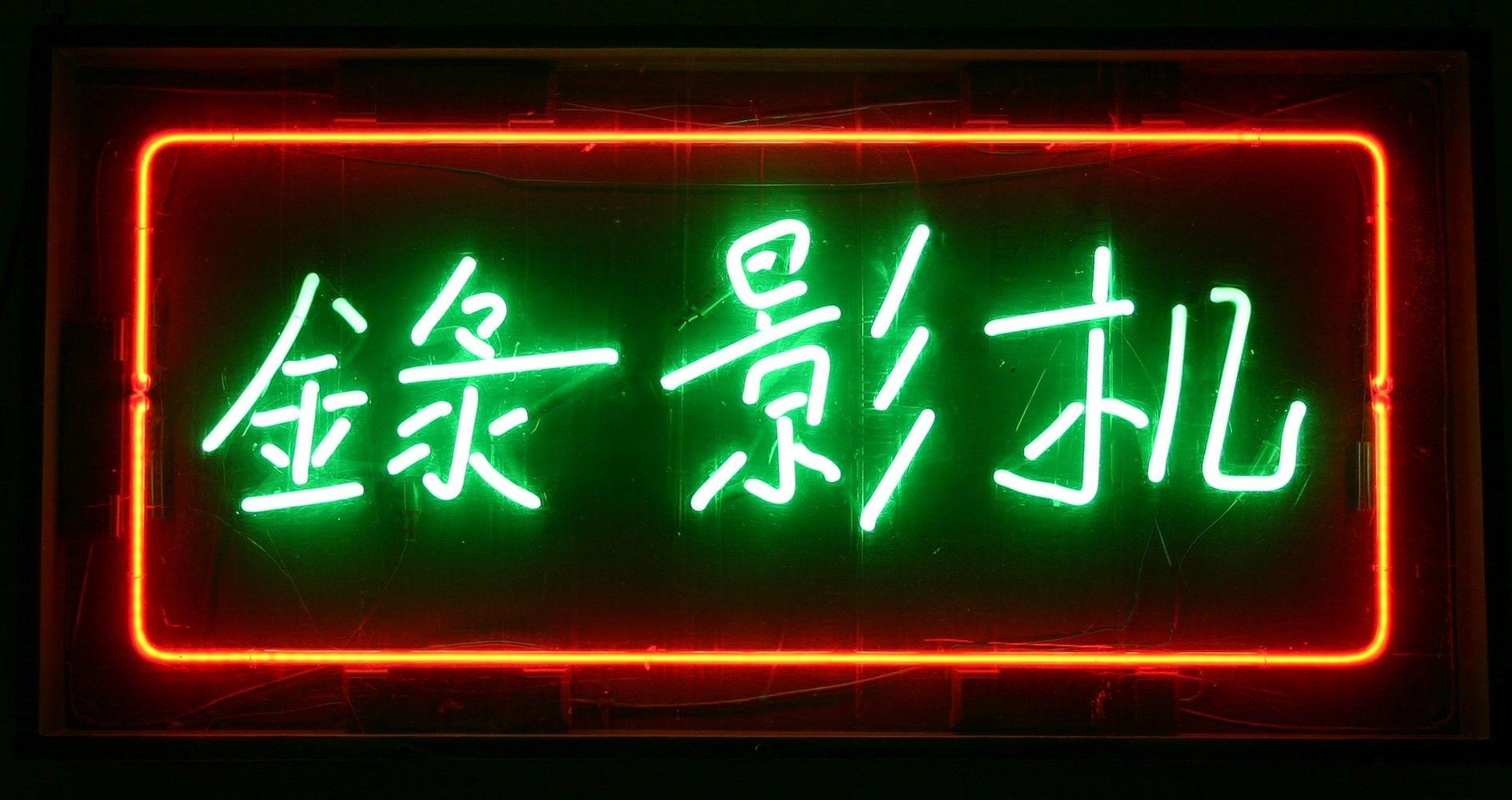 1891x1000 Sign, Text, Souls, Windows Desktop Wallpaper, neon