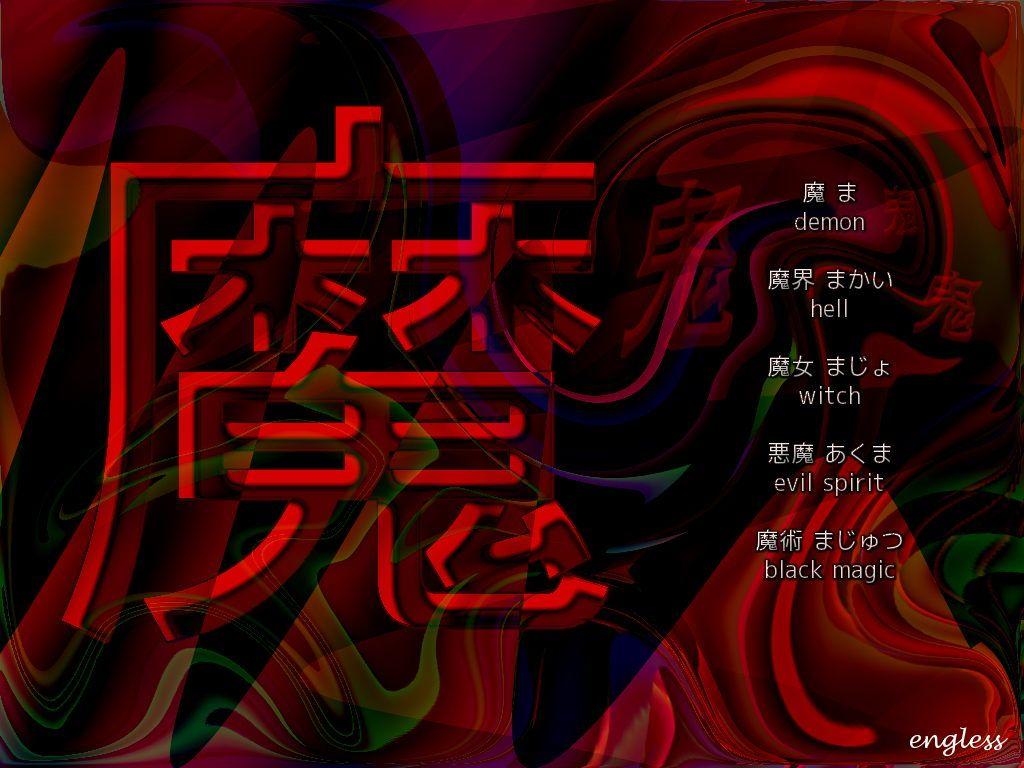 1024x768 Kanji Desktop Wallpaper - 魔 ま 魔 ma