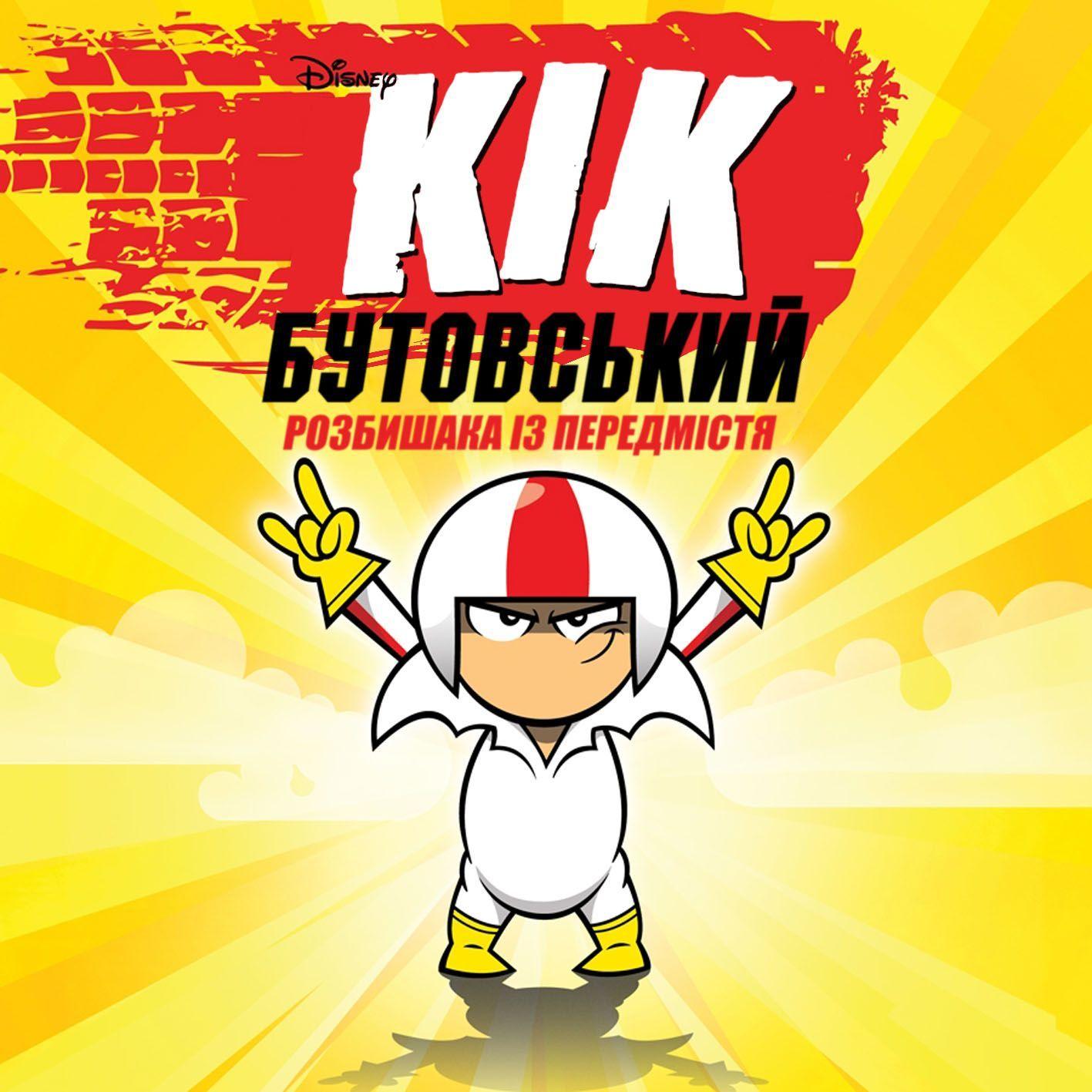 1417x1417 Kick Buttowski Wallpaper. Kicks