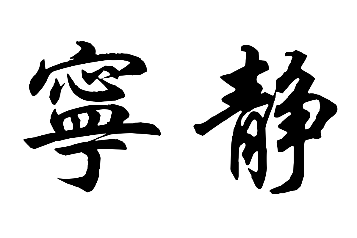 1200x800 Free Chinese Symbols for Serenity Picture