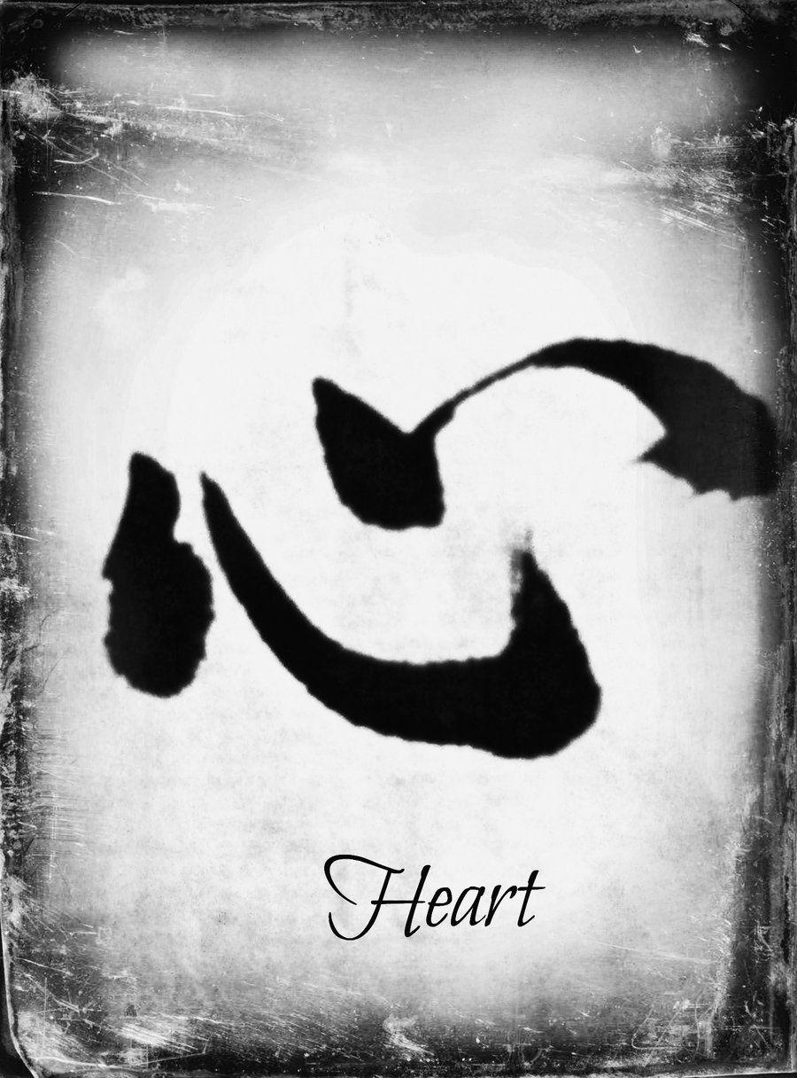 900x1216 the word Heart Chinese calligraphy