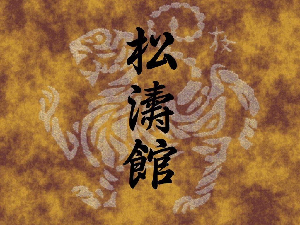 1024x768 Shotokan_Wallpaper_02_ (1024×768). Martial Arts