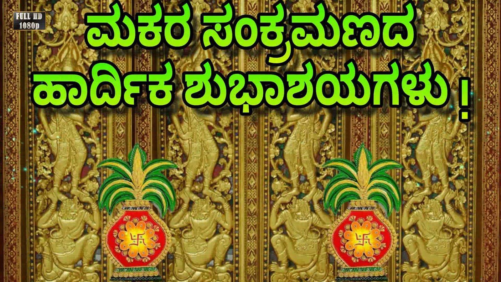 1600x900 Makar Sankranti Greetings In Kannada Image In Kannada