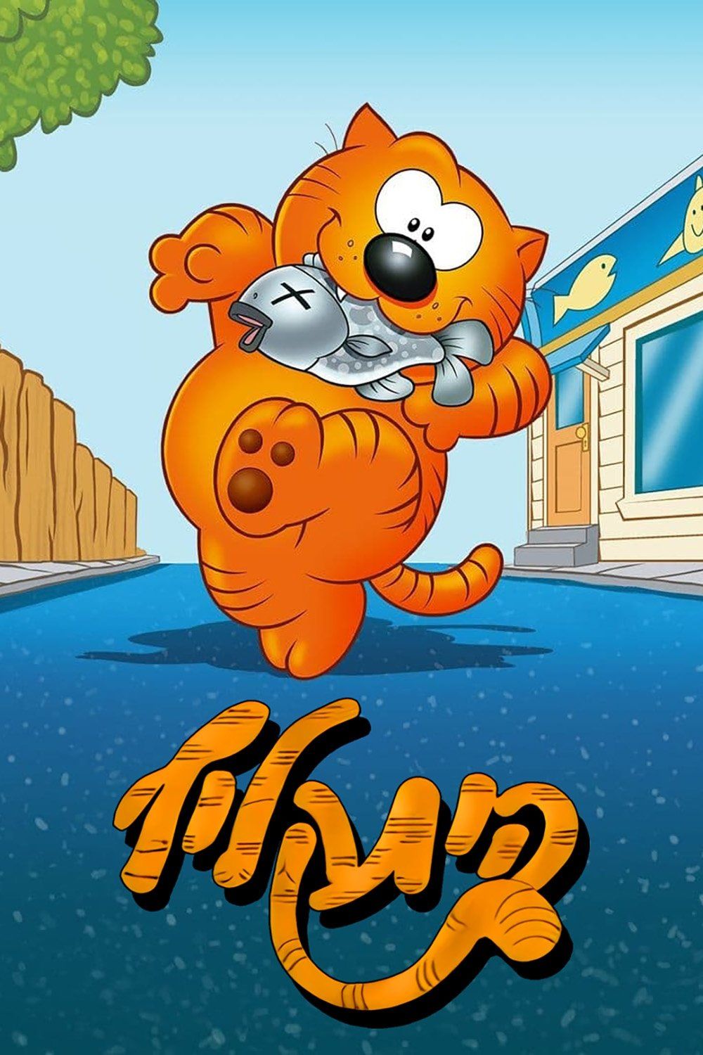 1000x1500 Heathcliff And The Catillac Cats (TV Series 1984 1985) 海报— The Movie Database (TMDB)