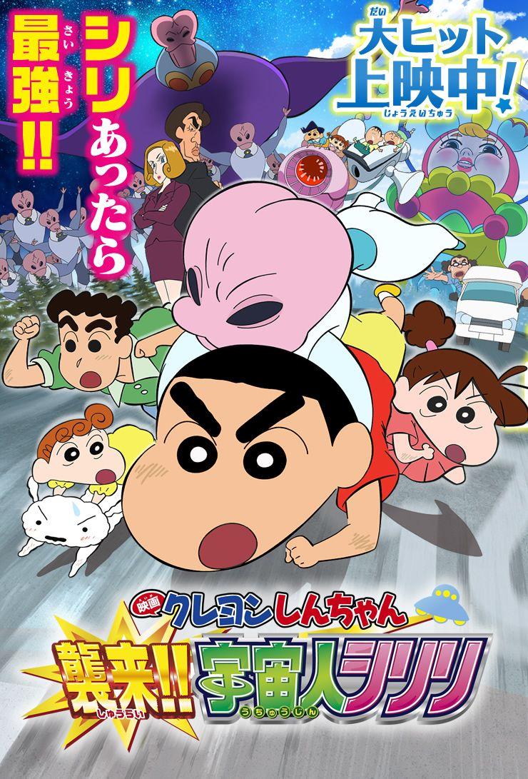 740x1091 Kureyon Shinchan: Shûrai!! Uchûjin shiriri (2017)