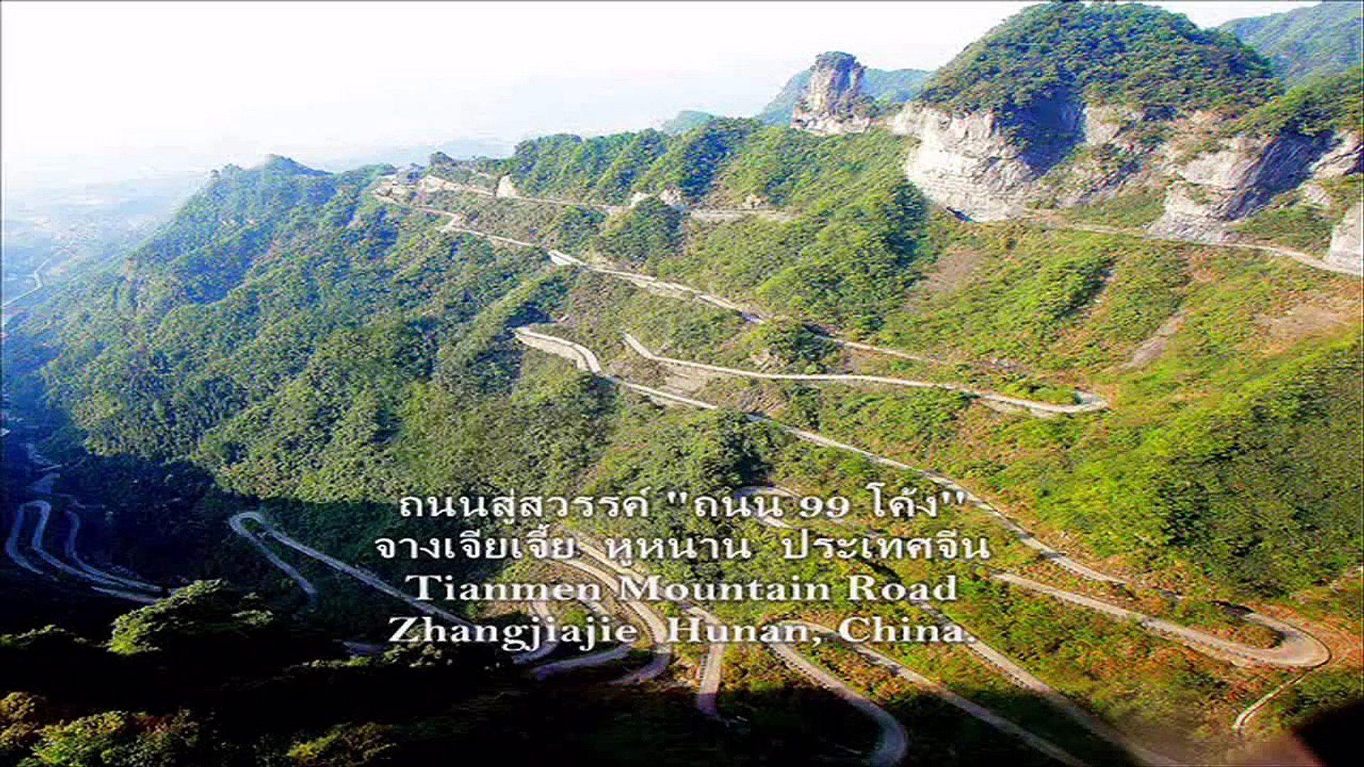 1920x1080 Tianmen Mountain Road - ถนนสู่สวรรค์ 99 โค้ง