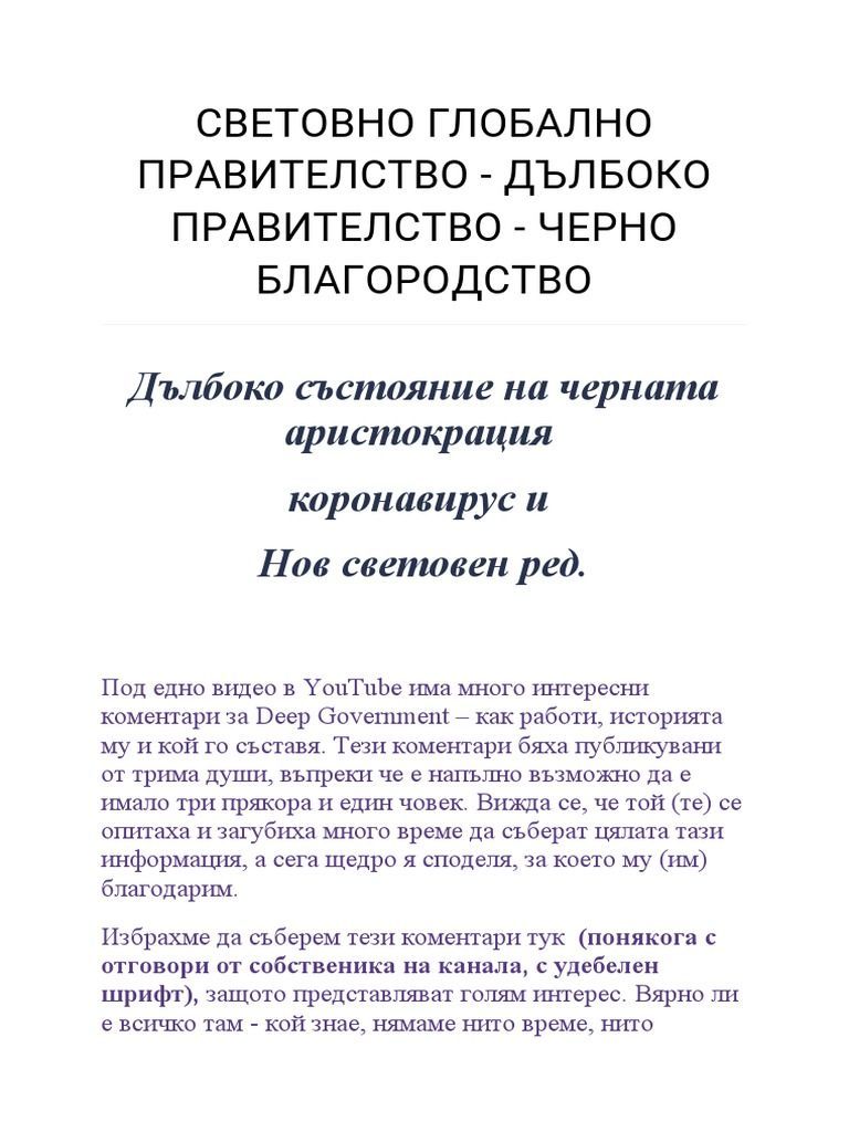 768x1024 СВЕТОВНО ГЛОБАЛНО ПРАВИТЕЛСТВО - ДЪЛБОКО ПРАВИТЕЛСТВО - ЧЕРНО БЛАГОРОДСТВО