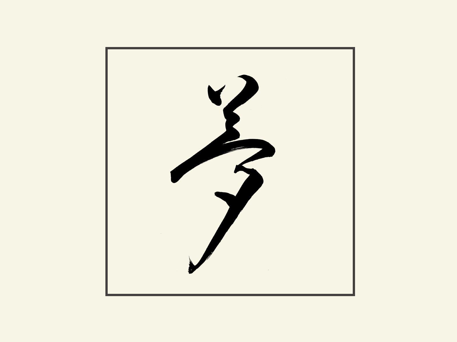 1600x1200 Shodo Symbols