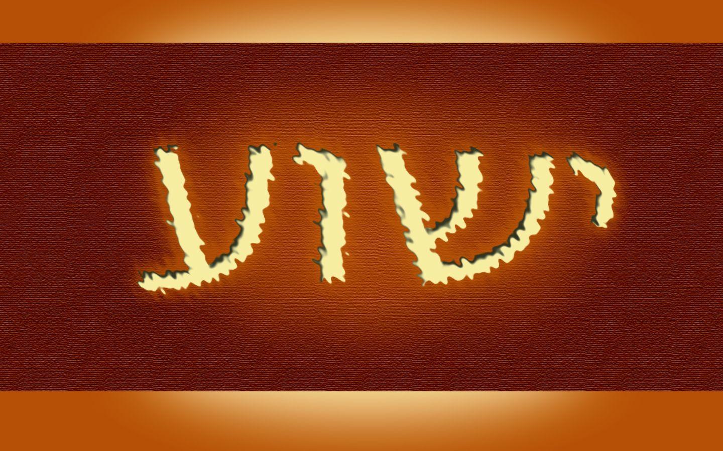 1440x900 messianic, jewish symbols. israel p o box 26005 kyriat menachem
