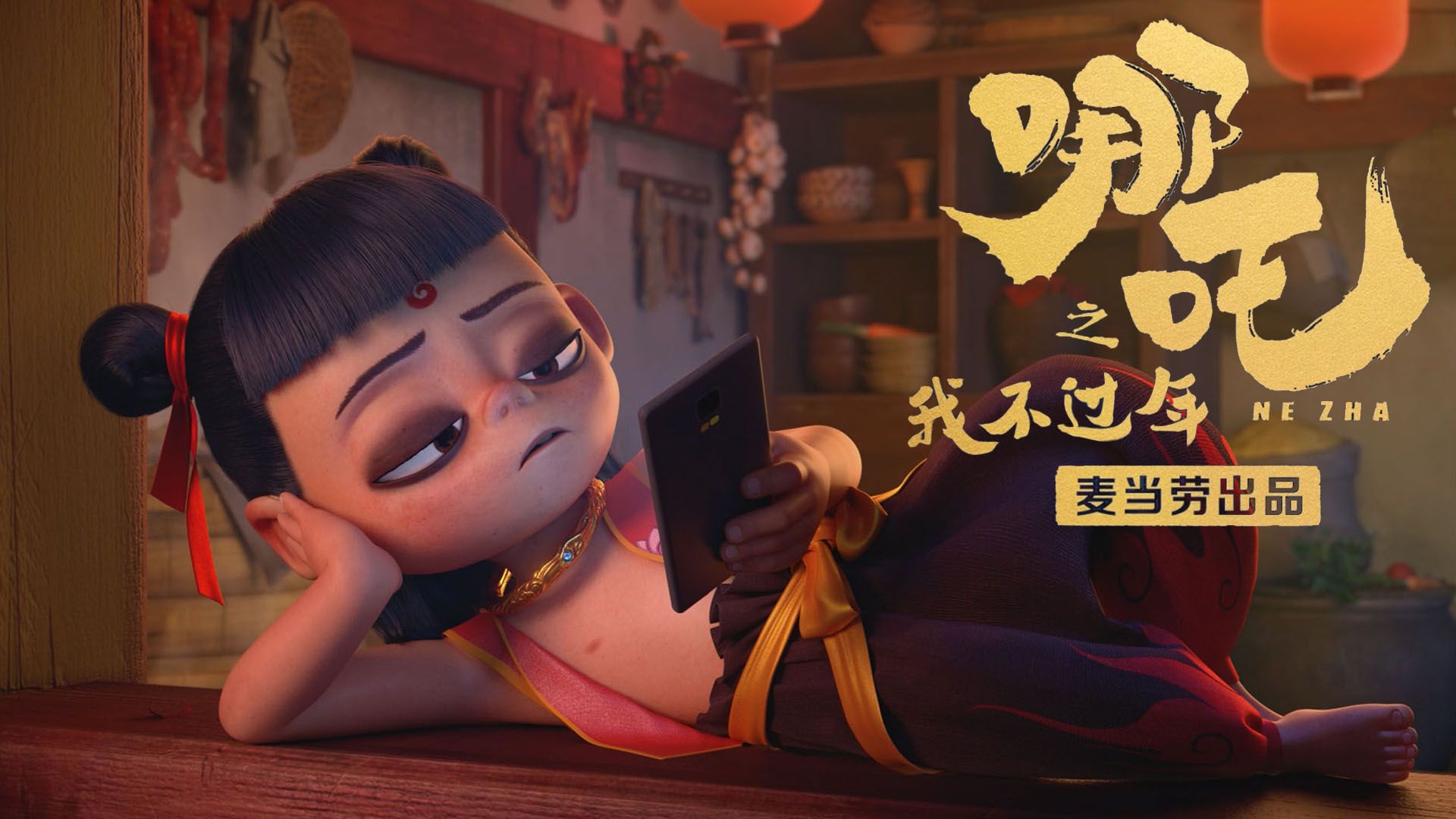 1920x1080 Ne Zha's I Don't Celebrate the New Year官网