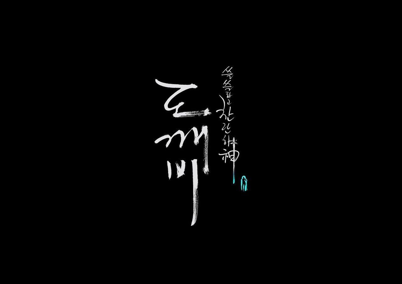 1280x905 goblin wallpaper. Goblin kdrama, Goblin, Goblin