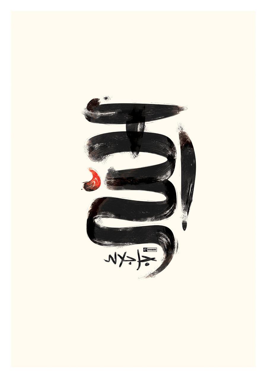 900x1273 thomasraukamp: “I love Arabic Calligraphy as well as the Japanese