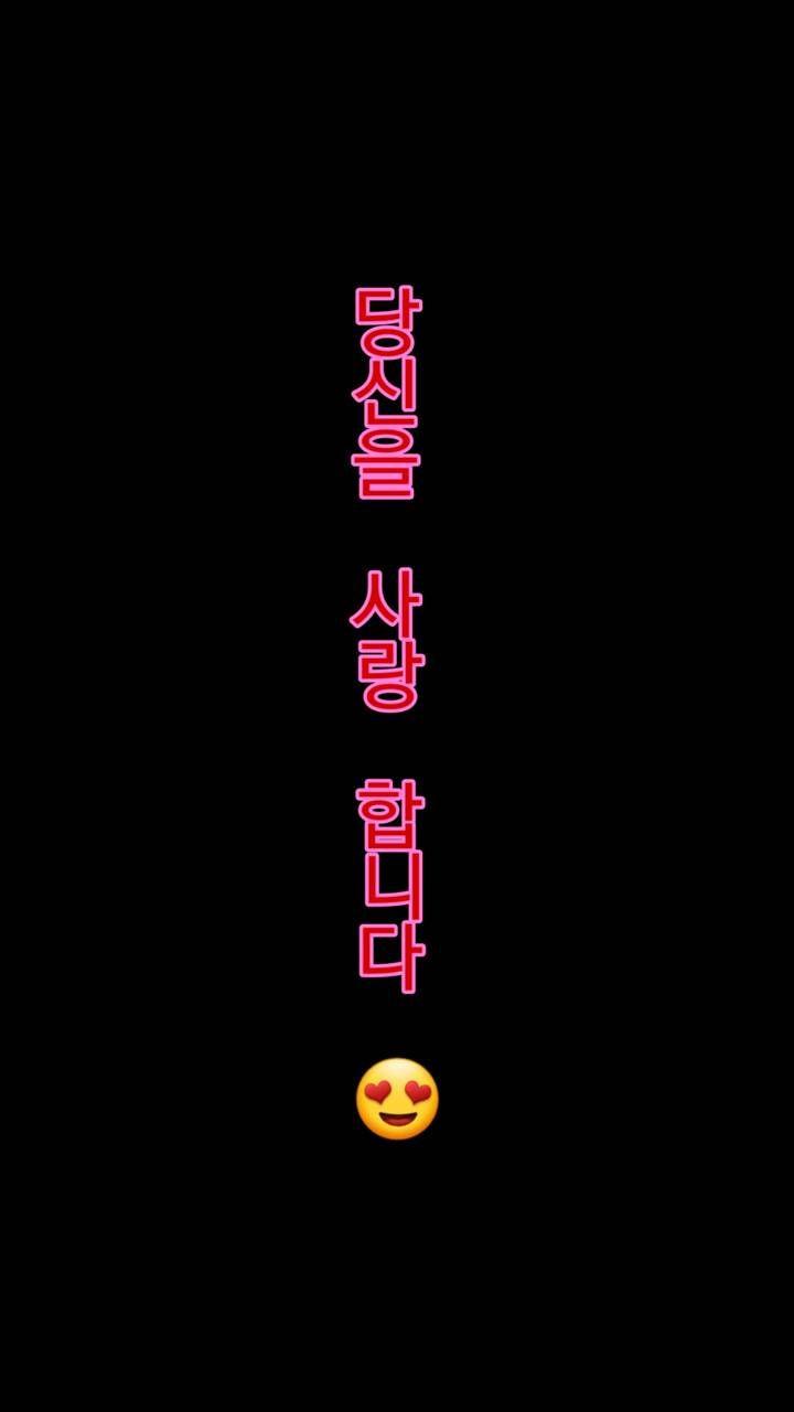 720x1280 I love you Korean wallpaper