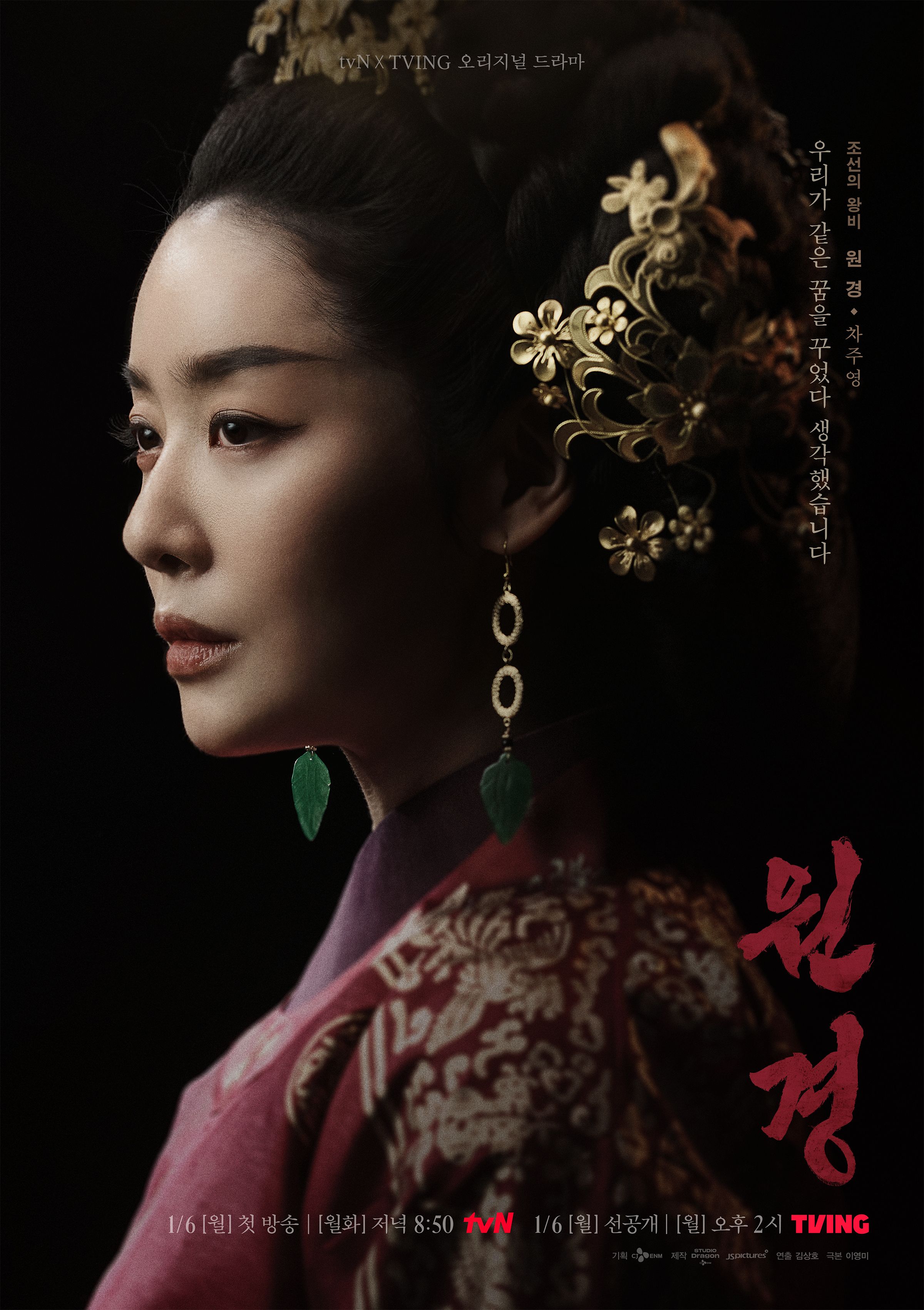 2400x3400 tvN x TVING 'The Queen Who Crowns' Character Poster [Cha Joo Young, Lee Hyun Wook; Premieres January 6]