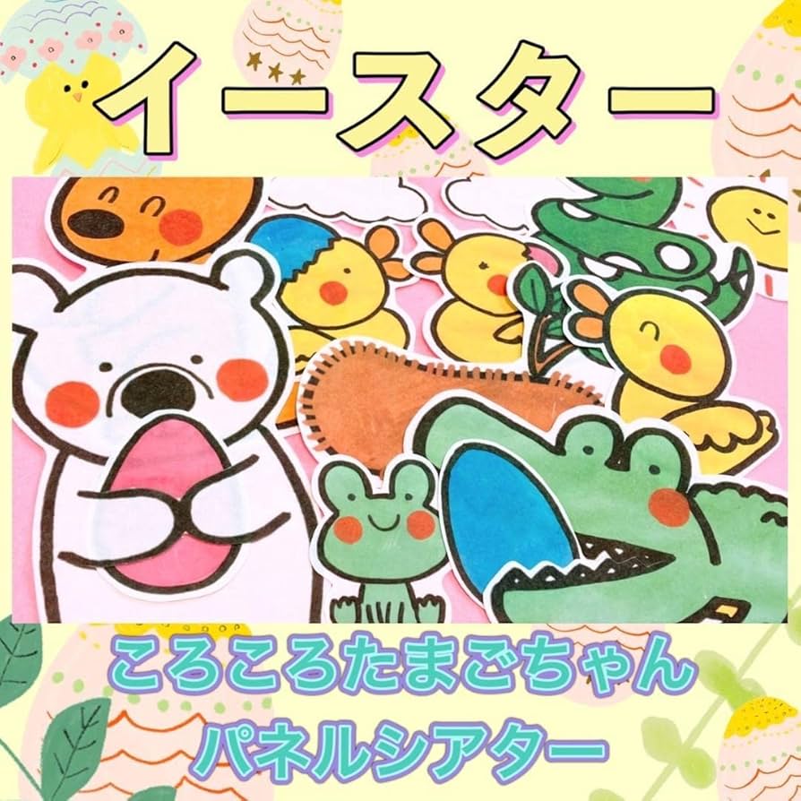 894x894 Amazon.co.jp: Easter Panel Theater Rolling Egg Chan Animal Gentle Egg Spring Life 14 : Toys & Games