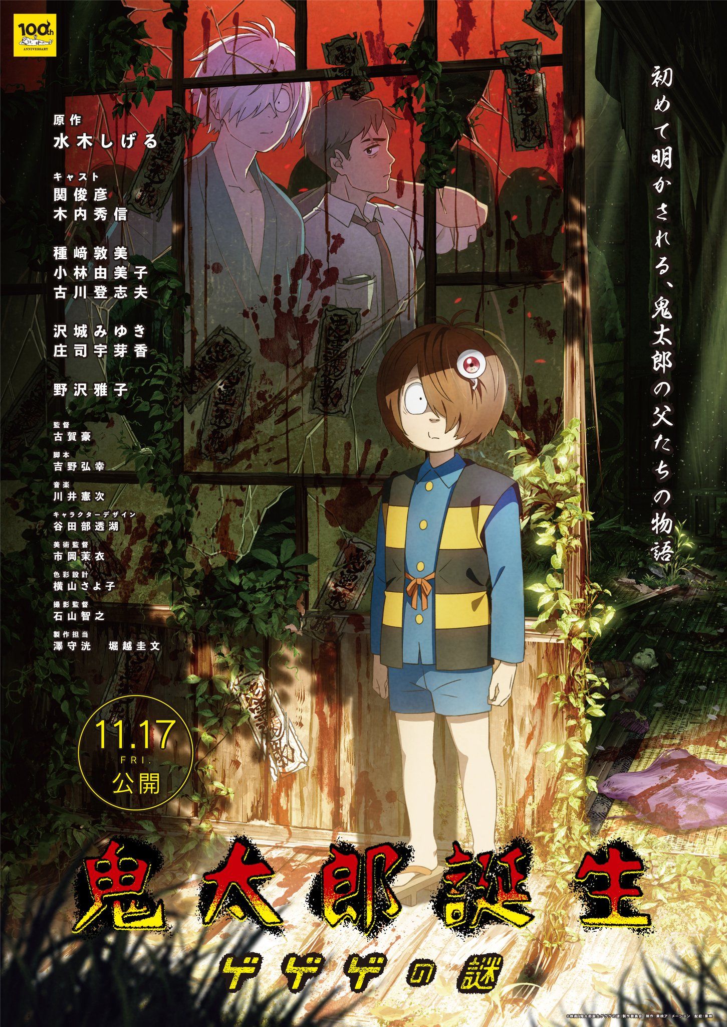 1451x2048 Gegege no Kitaro (TV Series 2018–2020)