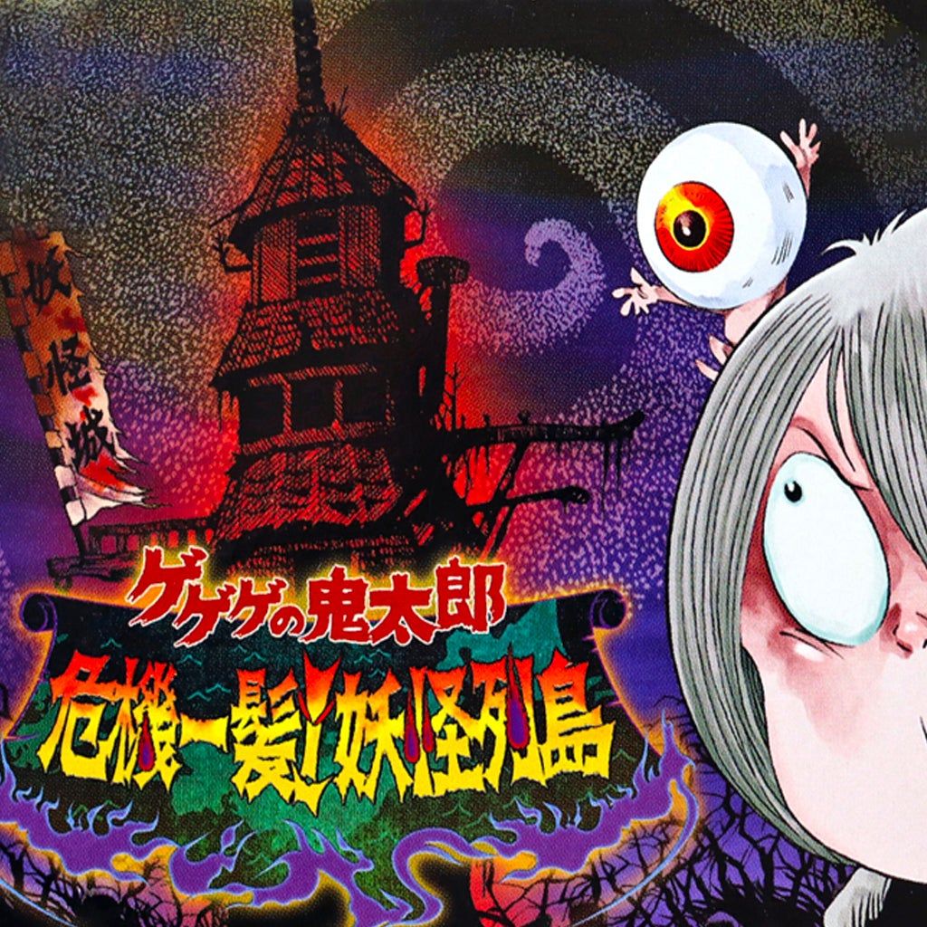 1024x1024 GeGeGe no Kitaro: Kiki Ippatsu! Yokai Retto