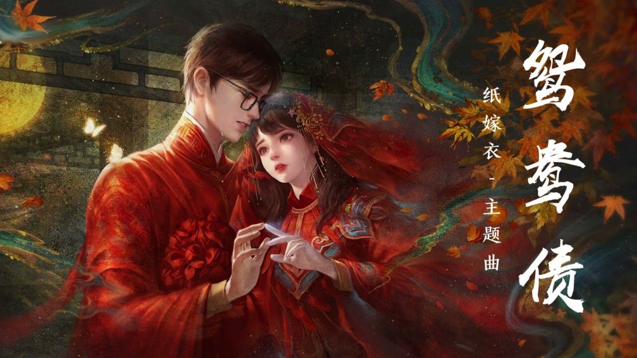 1280x720 鸳鸯债 Unresolved Love -《纸嫁衣 3》Paper Bride 3
