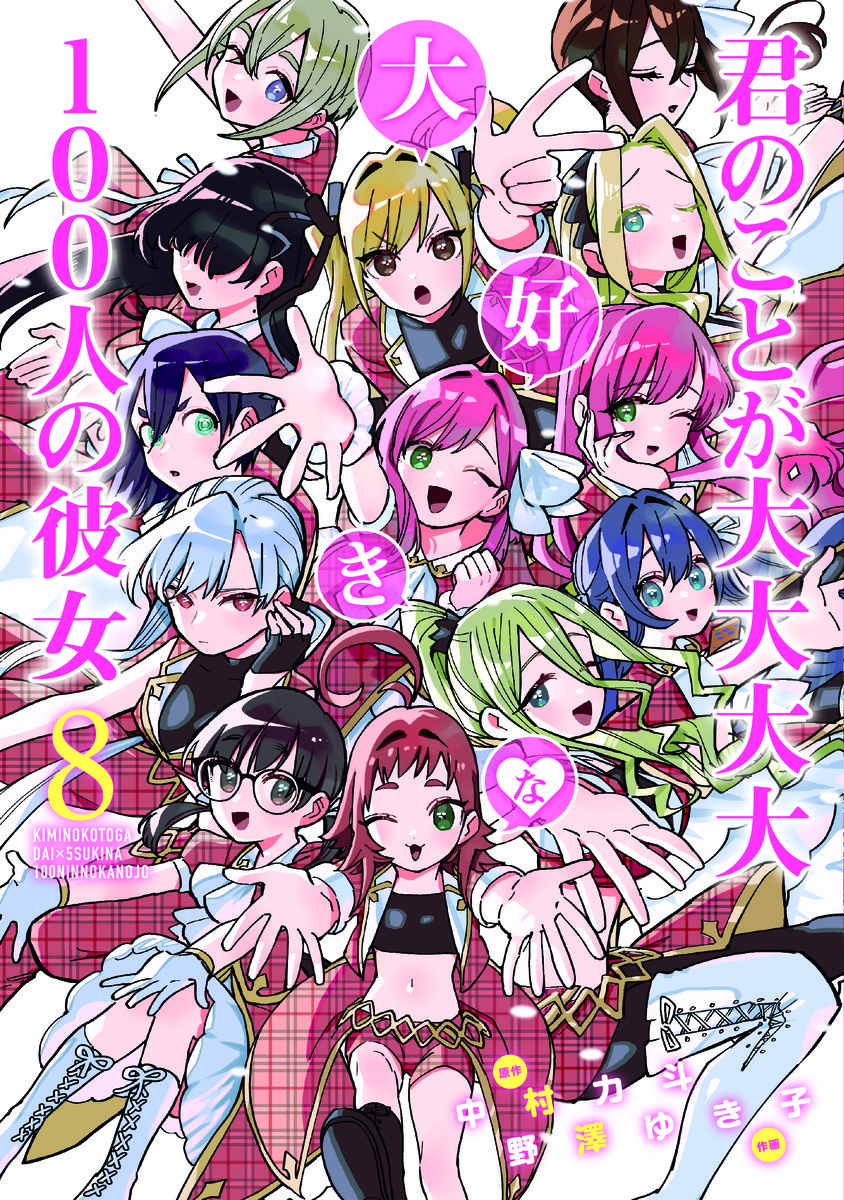 844x1200 ART The 100 Girlfriends Who Really, Really, Really, Really Really Love You 8 Cover