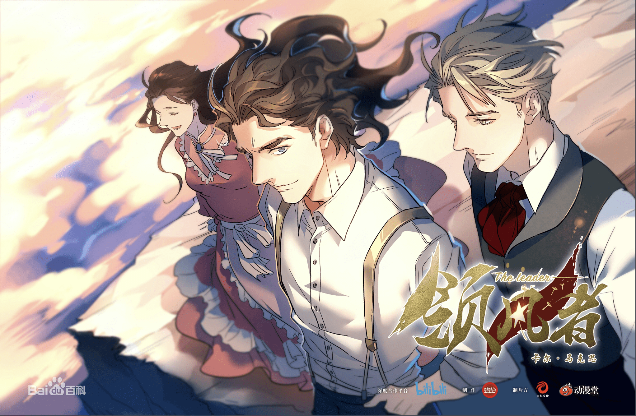 2044x1338 Digital Poster of 2019 Donghua series The Leader. Left to Right: Jenny von Westphalen, Karl Marx, Friedrich Engels