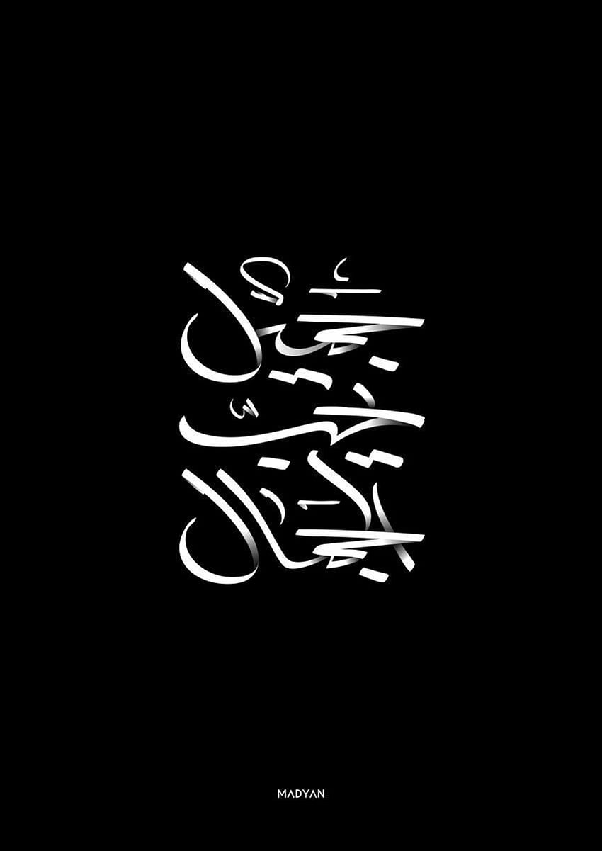 850x1201 Nancy on Islam. Typography quotes, Lettering, Urdu, Arabic Calligraphy HD phone wallpaper