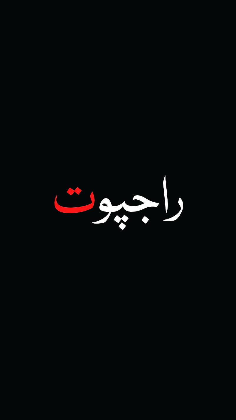 800x1422 Urdu Calligraphy Art, Calligraphy Art, Pakistani, Rajput, caste, desi, muslim, HD phone wallpaper