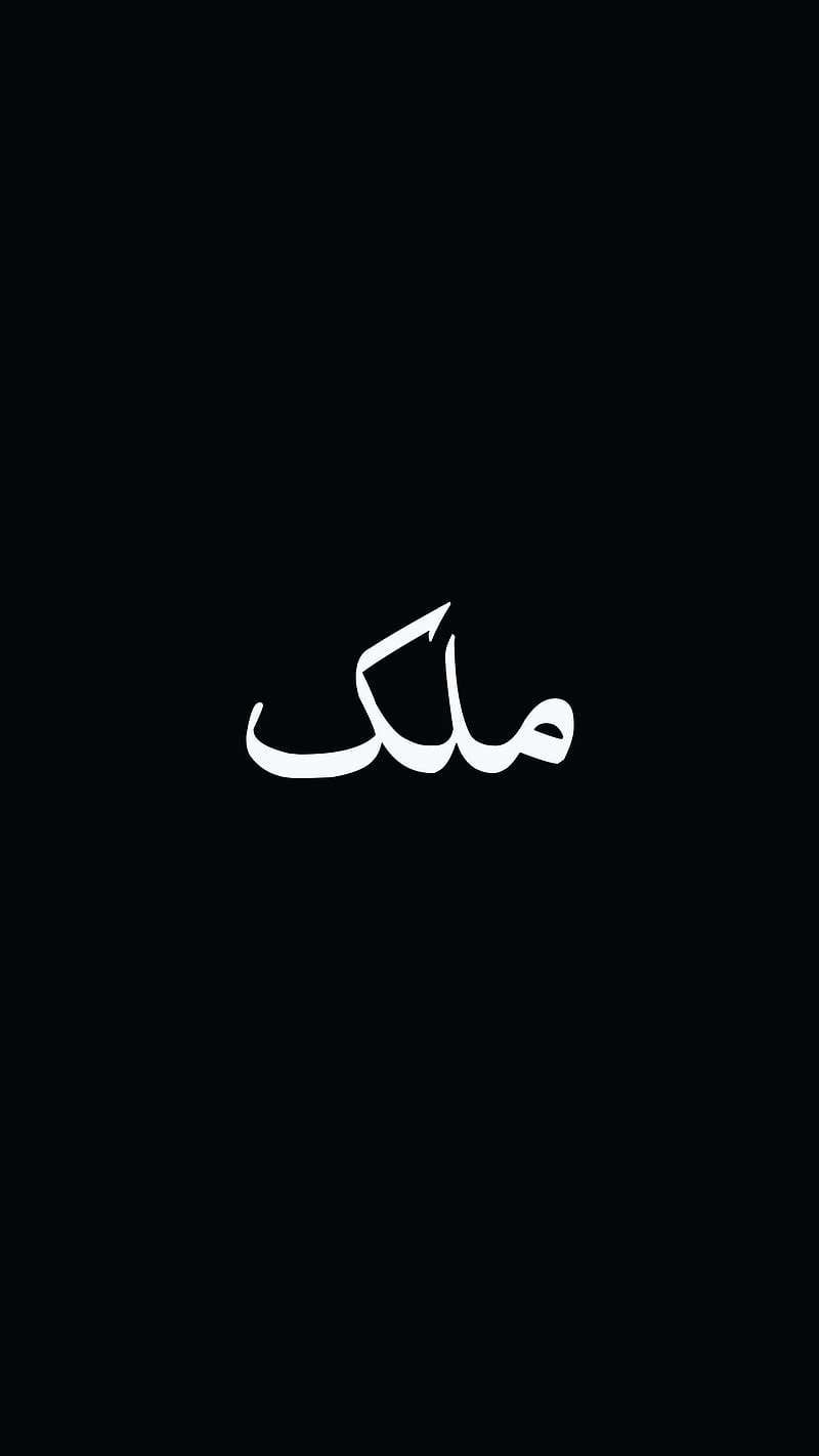 800x1422 Malik Caste Art, Pakistan, calligraphy arabic, caste, cool desi, love, malek Maleek Maalek, HD phone wallpaper