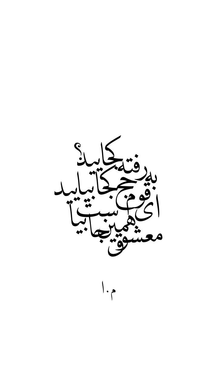 720x1280 Arabic Calligraphy Art. I Am Not Sure If It