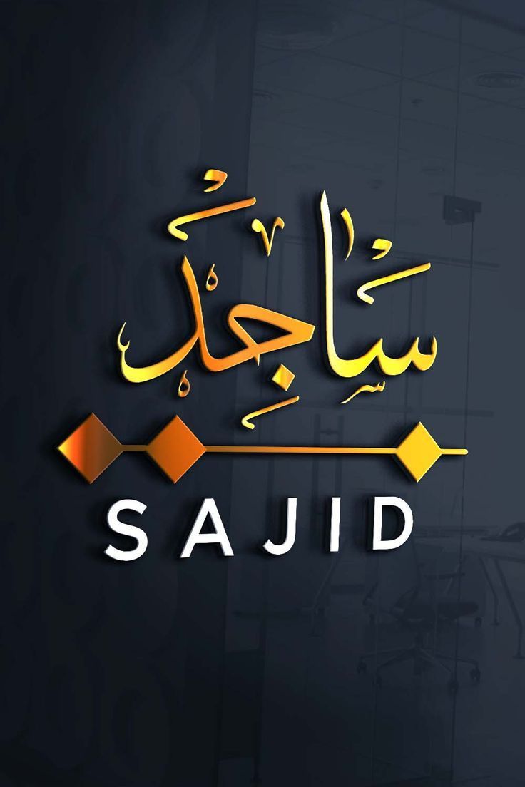 736x1104 SAJID NAME IN ARABIC CALLIGRAPHY