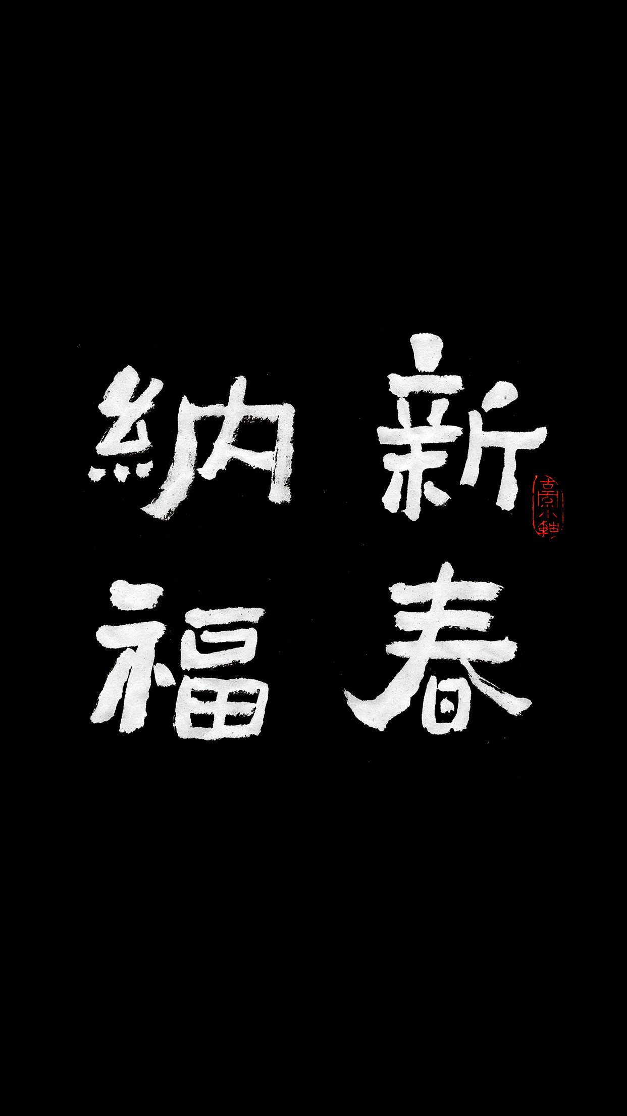 1242x2208 iPhone X wallpaper. happy new year chinese letter calligraphy illustration art dark